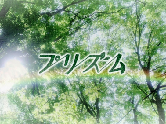 プリズム